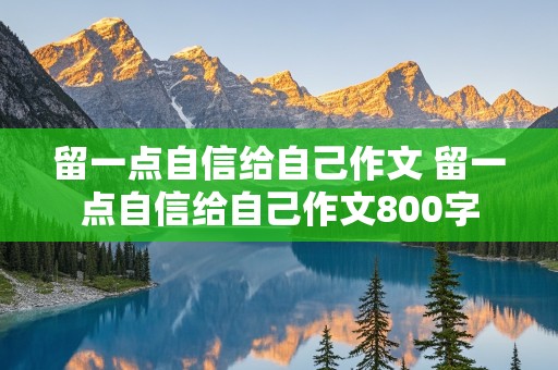 留一点自信给自己作文 留一点自信给自己作文800字