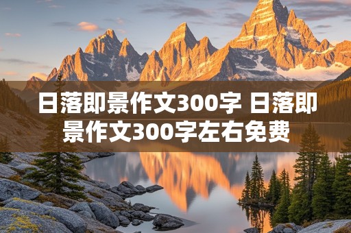 日落即景作文300字 日落即景作文300字左右免费