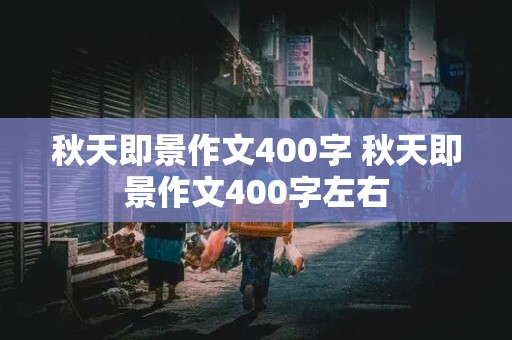 秋天即景作文400字 秋天即景作文400字左右