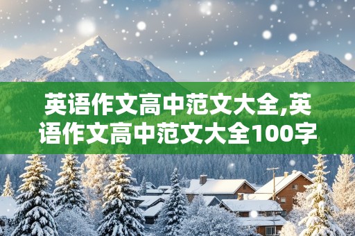 英语作文高中范文大全,英语作文高中范文大全100字