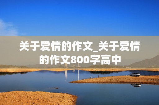 关于爱情的作文_关于爱情的作文800字高中