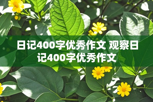 日记400字优秀作文 观察日记400字优秀作文