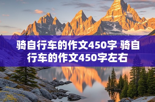 骑自行车的作文450字 骑自行车的作文450字左右