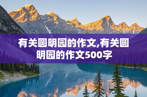 有关圆明园的作文,有关圆明园的作文500字