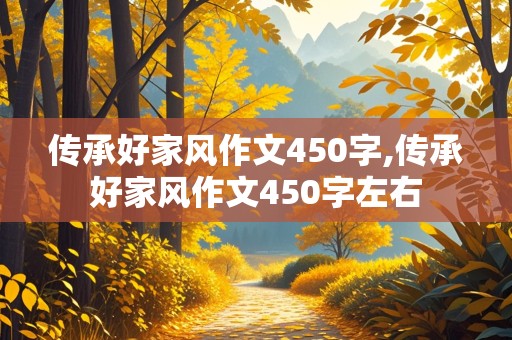 传承好家风作文450字,传承好家风作文450字左右