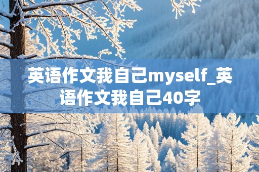 英语作文我自己myself_英语作文我自己40字