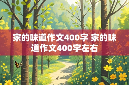 家的味道作文400字 家的味道作文400字左右