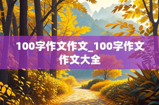 100字作文作文_100字作文作文大全