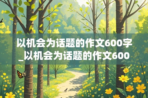 以机会为话题的作文600字_以机会为话题的作文600字记叙文