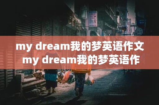 my dream我的梦英语作文 my dream我的梦英语作文六年级