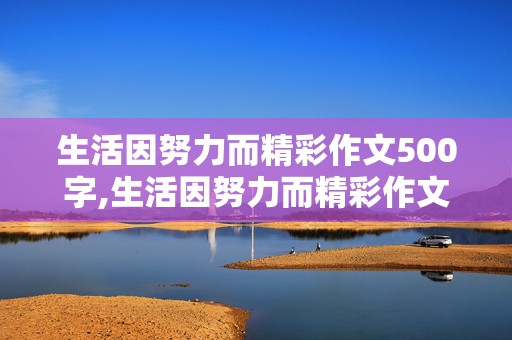 生活因努力而精彩作文500字,生活因努力而精彩作文500字六年级