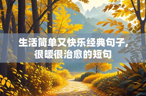 生活简单又快乐经典句子,很暖很治愈的短句