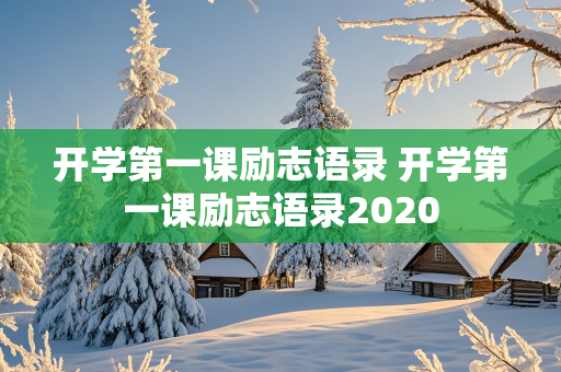 开学第一课励志语录 开学第一课励志语录2020