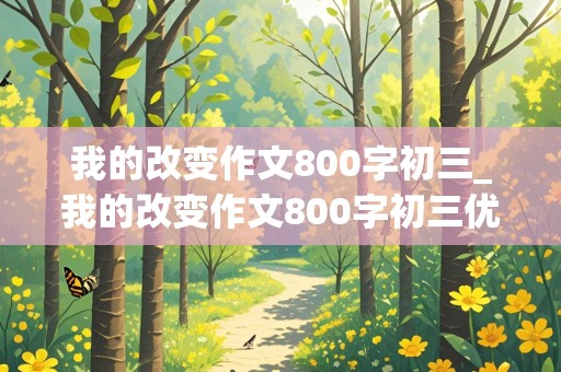 我的改变作文800字初三_我的改变作文800字初三优秀