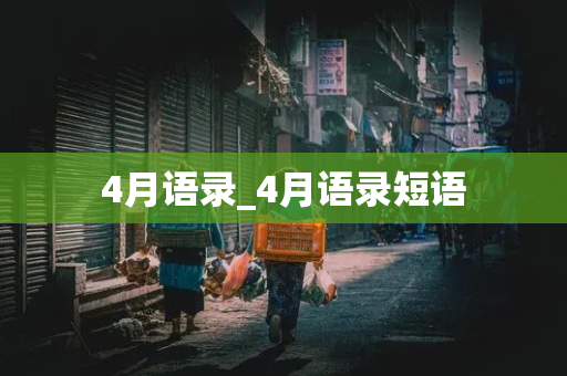 4月语录_4月语录短语