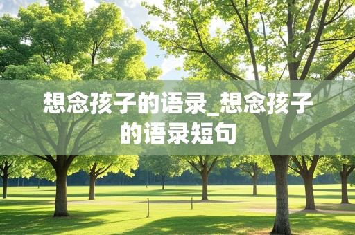 想念孩子的语录_想念孩子的语录短句