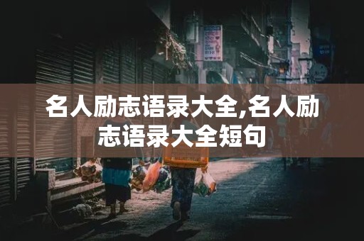 名人励志语录大全,名人励志语录大全短句