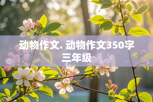 动物作文. 动物作文350字三年级