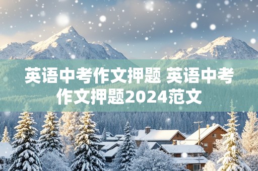 英语中考作文押题 英语中考作文押题2024范文