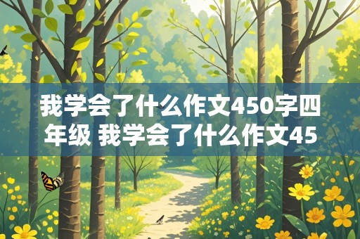 我学会了什么作文450字四年级 我学会了什么作文450字四年级下册