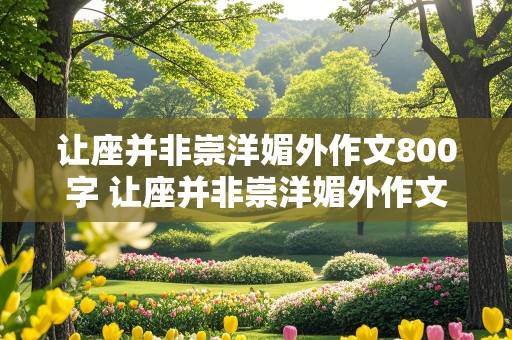 让座并非崇洋媚外作文800字 让座并非崇洋媚外作文议论文