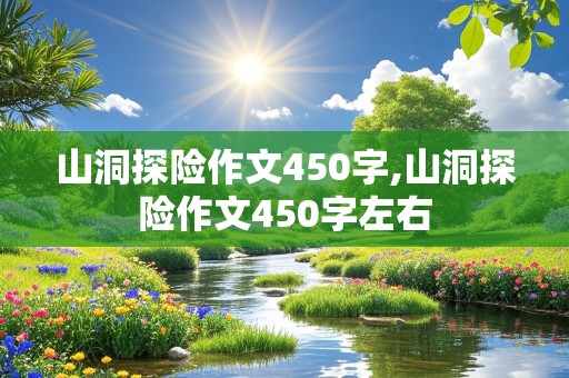 山洞探险作文450字,山洞探险作文450字左右