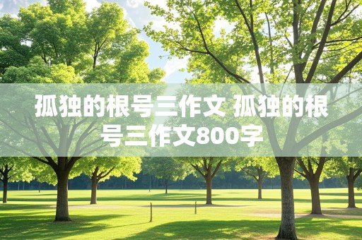 孤独的根号三作文 孤独的根号三作文800字