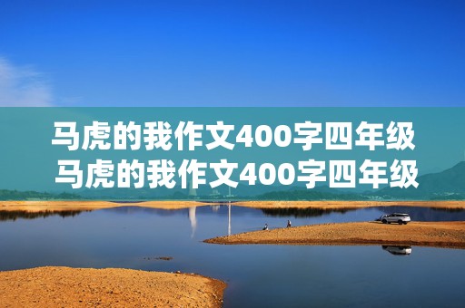 马虎的我作文400字四年级 马虎的我作文400字四年级写一件事