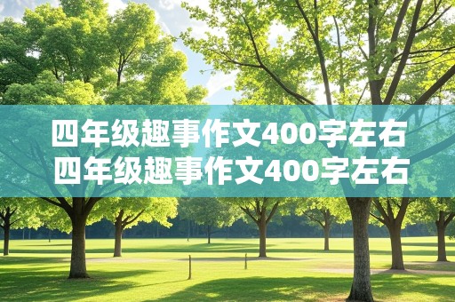 四年级趣事作文400字左右 四年级趣事作文400字左右怎么写