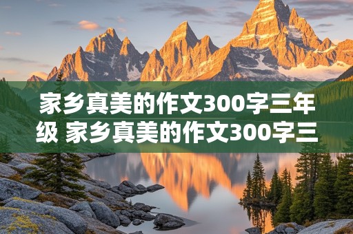 家乡真美的作文300字三年级 家乡真美的作文300字三年级上册