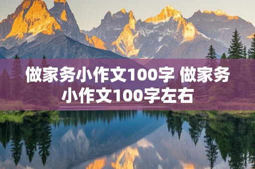 做家务小作文100字 做家务小作文100字左右