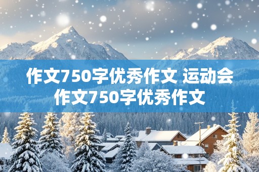 作文750字优秀作文 运动会作文750字优秀作文