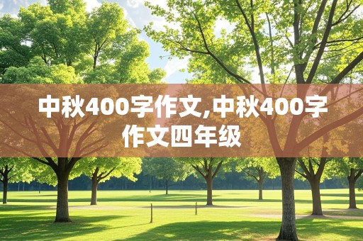 中秋400字作文,中秋400字作文四年级