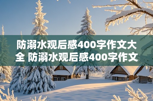 防溺水观后感400字作文大全 防溺水观后感400字作文大全四年级