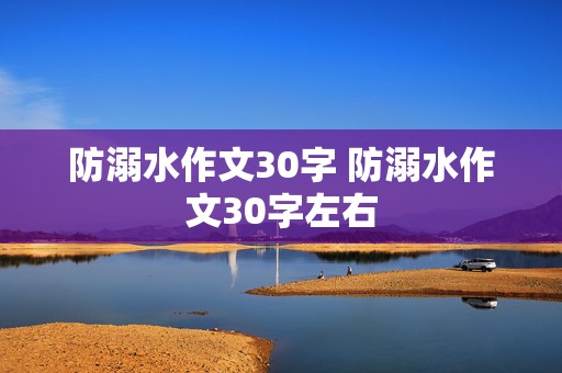 防溺水作文30字 防溺水作文30字左右