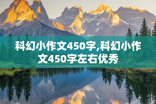 科幻小作文450字,科幻小作文450字左右优秀