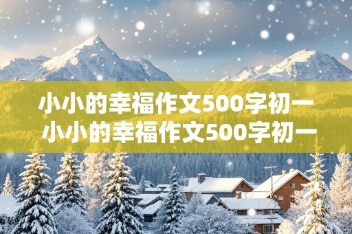 小小的幸福作文500字初一 小小的幸福作文500字初一上册