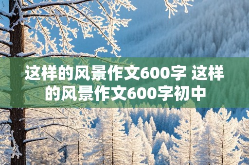 这样的风景作文600字 这样的风景作文600字初中