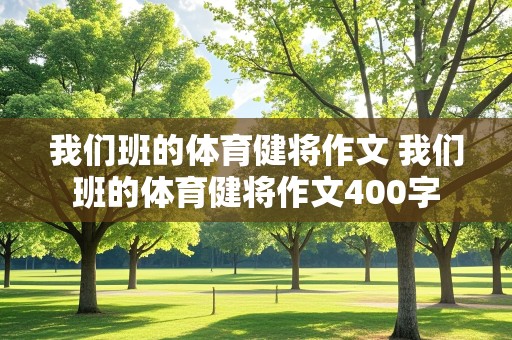 我们班的体育健将作文 我们班的体育健将作文400字