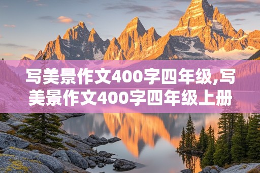 写美景作文400字四年级,写美景作文400字四年级上册