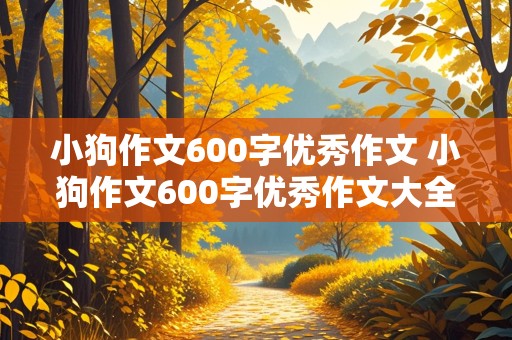 小狗作文600字优秀作文 小狗作文600字优秀作文大全