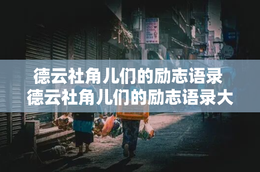 德云社角儿们的励志语录 德云社角儿们的励志语录大全