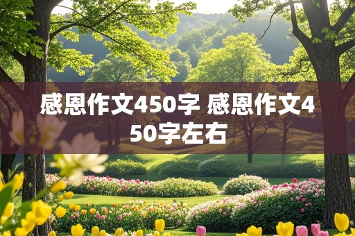 感恩作文450字 感恩作文450字左右