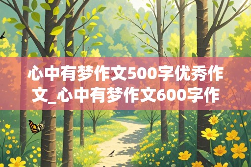 心中有梦作文500字优秀作文_心中有梦作文600字作文