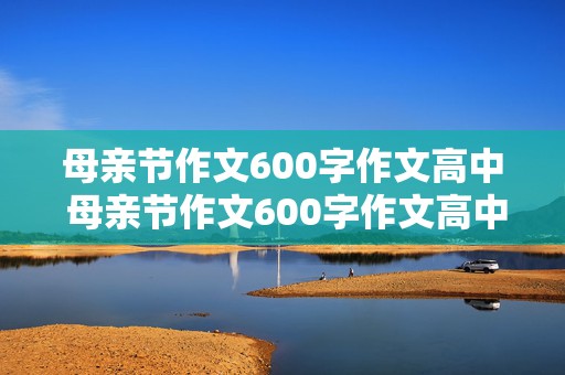 母亲节作文600字作文高中 母亲节作文600字作文高中生