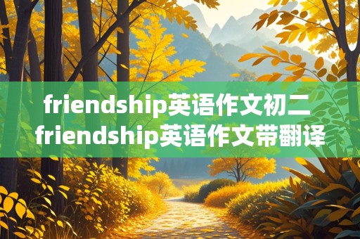 friendship英语作文初二 friendship英语作文带翻译初二