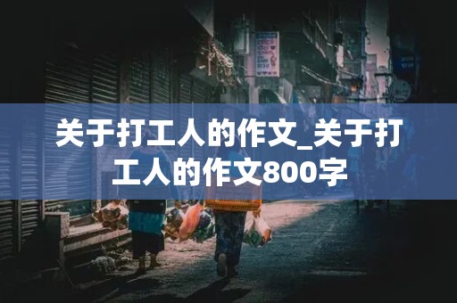 关于打工人的作文_关于打工人的作文800字