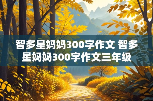 智多星妈妈300字作文 智多星妈妈300字作文三年级