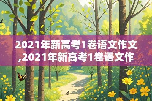 2021年新高考1卷语文作文,2021年新高考1卷语文作文题目