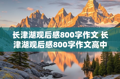 长津湖观后感800字作文 长津湖观后感800字作文高中